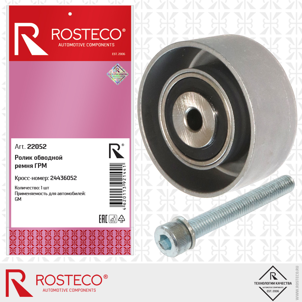 Ролик обводной ремня ГРМ 24436052 для а/м GENERAL MOTORS, ROSTECO