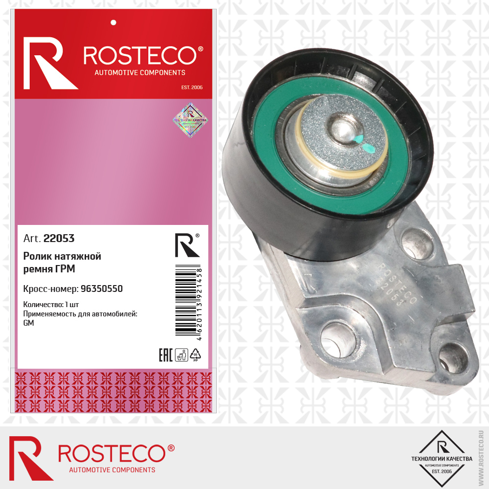 Ролик натяжной ремня ГРМ 96350550 для а/м GENERAL MOTORS, ROSTECO