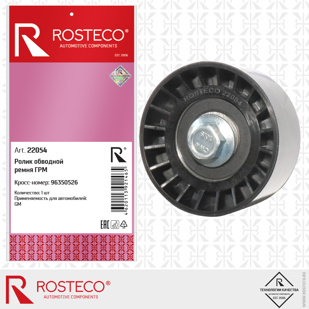 Ролик обводной ремня ГРМ 96350526 для а/м GENERAL MOTORS, ROSTECO