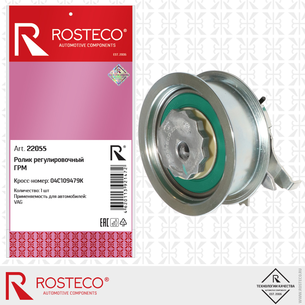 Ролик регулировочный ГРМ 04C109479K для а/м VAG, ROSTECO