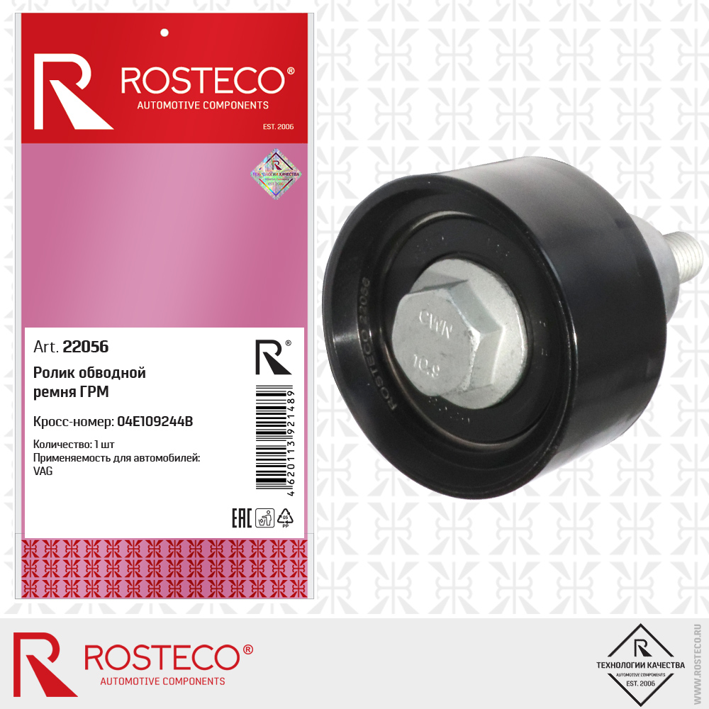 Ролик обводной ремня ГРМ 04E109244B для а/м VAG, ROSTECO