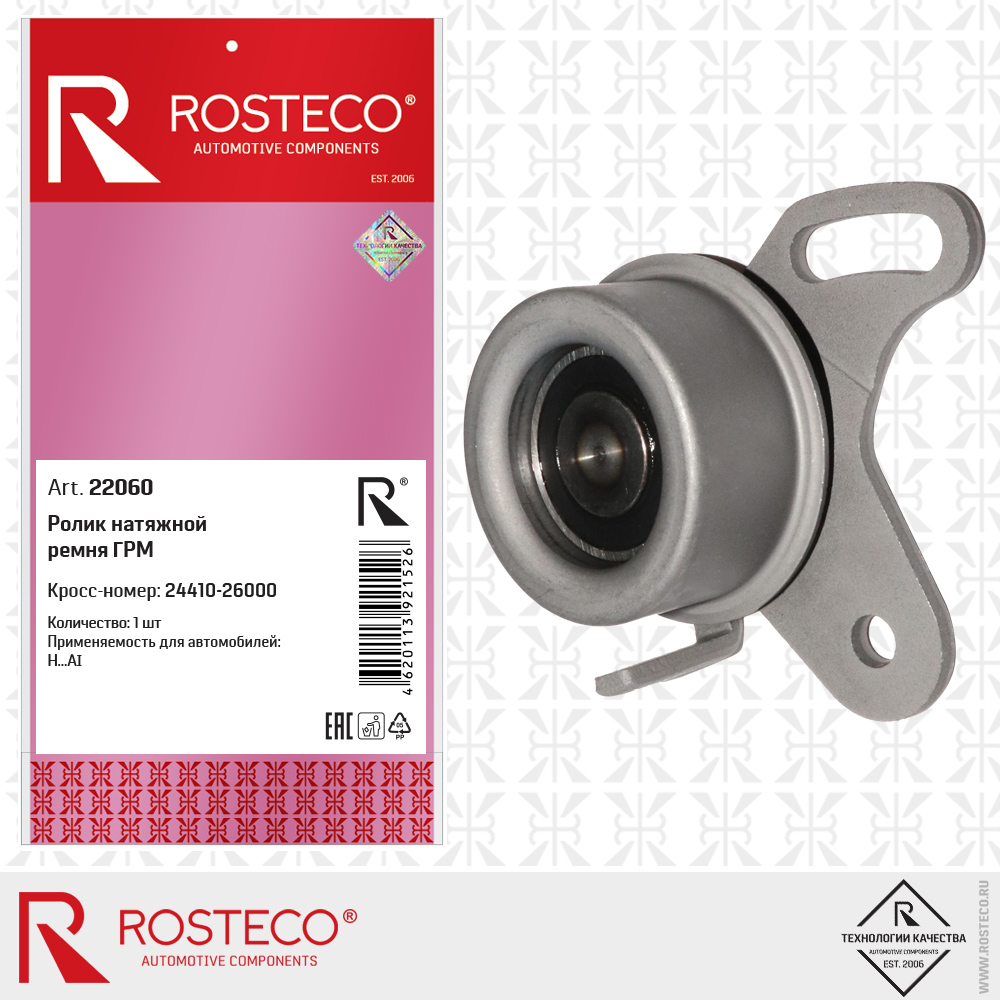 Ролик натяжной ремня ГРМ 24410-26000 для а/м Hyundai, ROSTECO