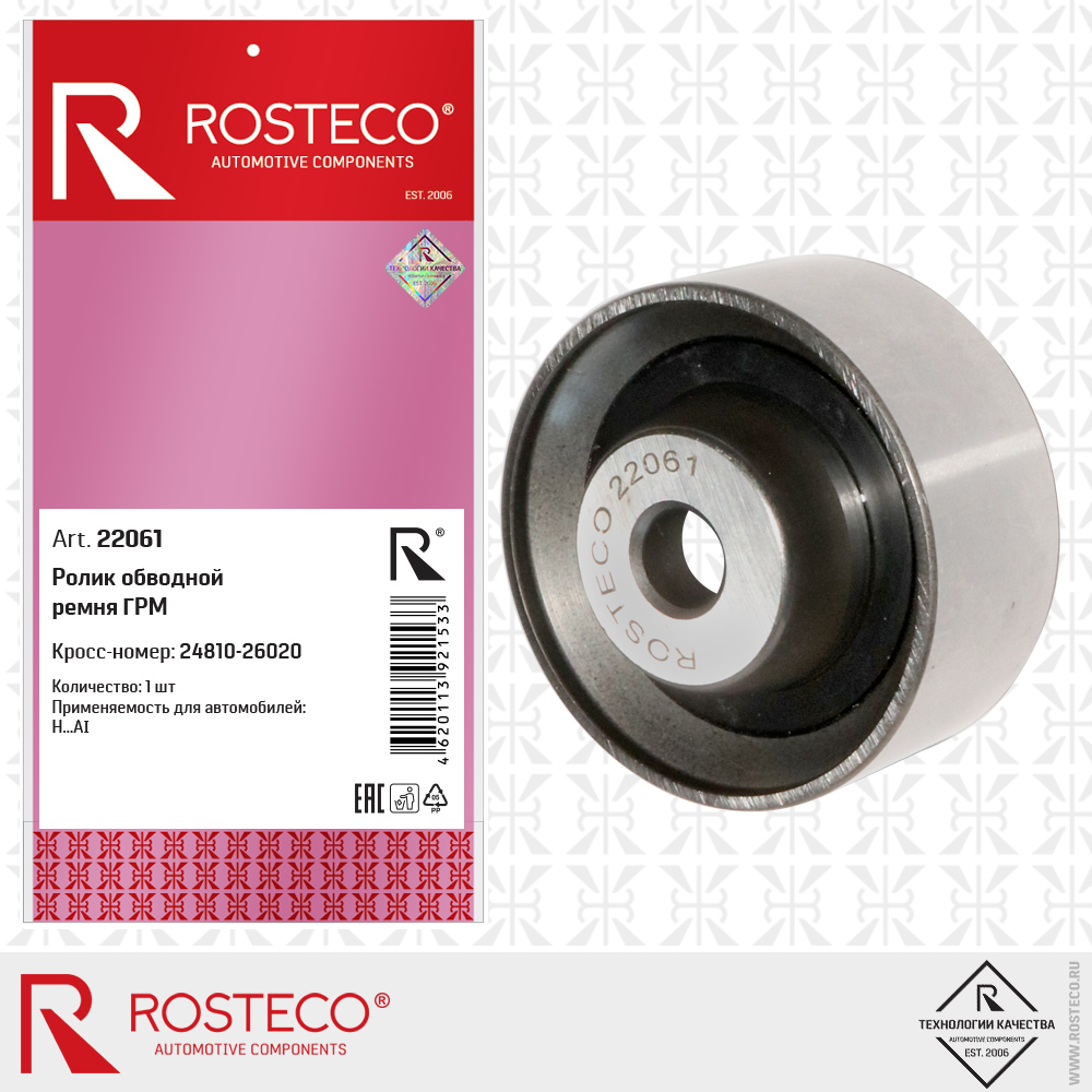 Ролик обводной ремня ГРМ 24810-26020 для а/м Hyundai, ROSTECO