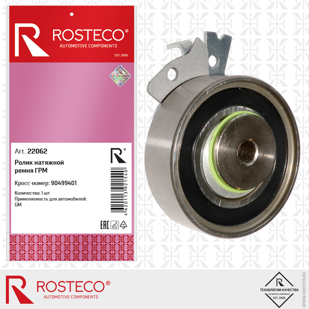 Ролик натяжной ремня ГРМ 90499401 для а/м GENERAL MOTORS, ROSTECO