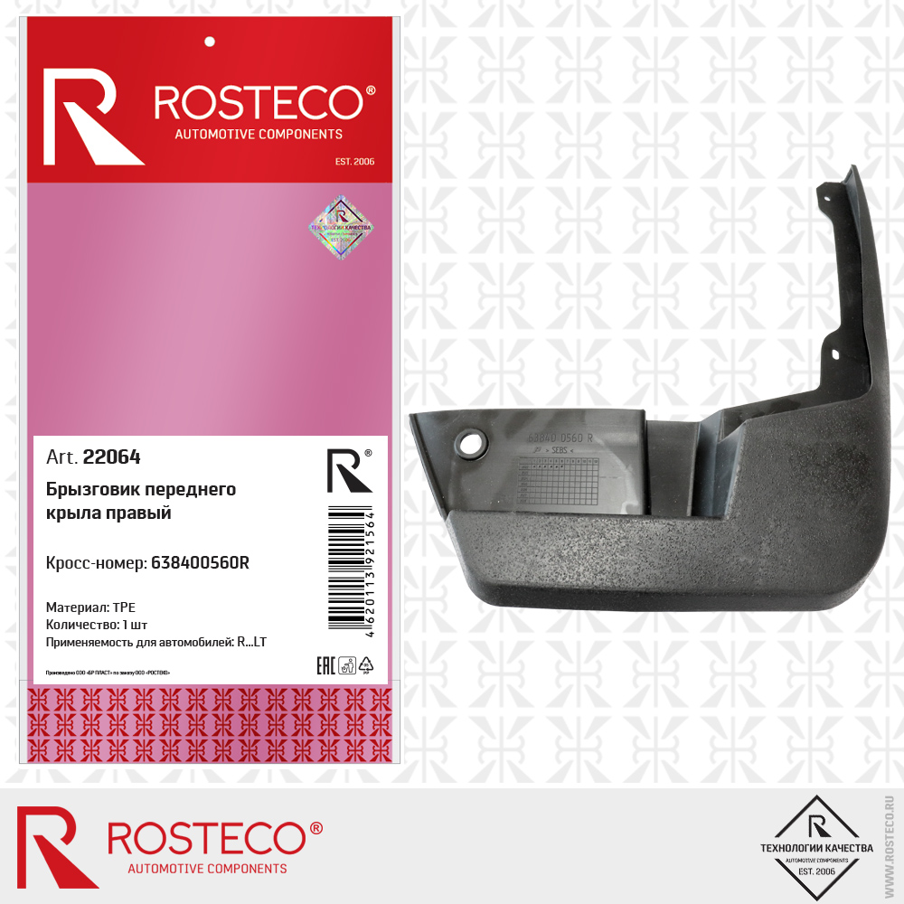 Брызговик переднего крыла правый 638400560R (TPE), ROSTECO