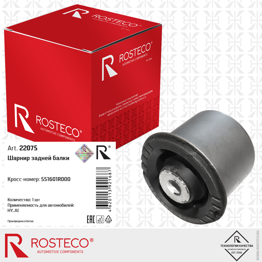 Шарнир задней балки 551601R000 для а/м HYUNDAI, ROSTECO Шарнир задней балки 551601R000 для а/м HYUNDAI, ROSTECO