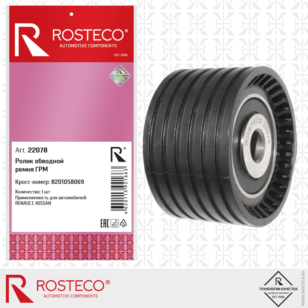 Ролик обводной ремня ГРМ 8201058069 для а/м RENAULT, NISSAN, ROSTECO
