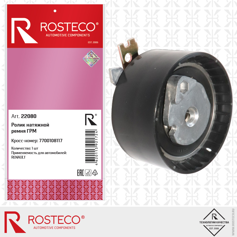 Ролик натяжной ремня ГРМ 7700108117 для а/м RENAULT, ROSTECO
