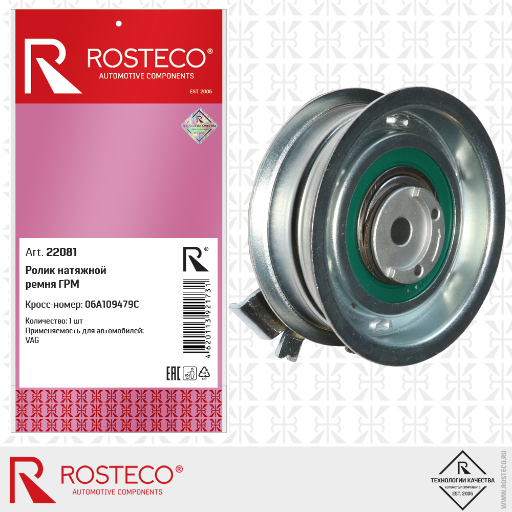Ролик натяжной ремня ГРМ 06A109479C для а/м VAG, ROSTECO