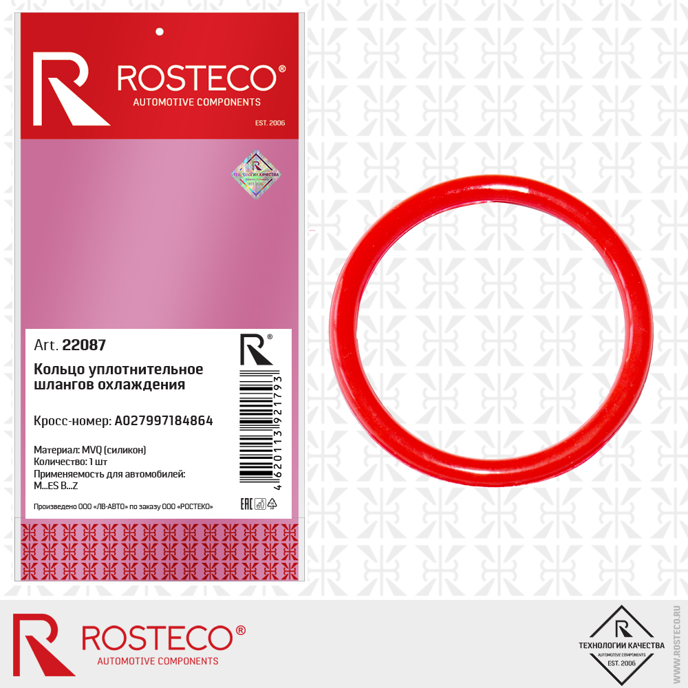 Кольцо уплотнительное шлангов охлаждения A027997184864 (MVQ - силикон), ROSTECO Кольцо уплотнительное шлангов охлаждения A027997184864 (MVQ - силикон), ROSTECO