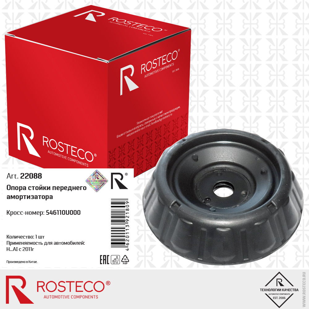 Опора стойки переднего амортизатора 546110U000 для а/м HYUNDAI с 2011г, ROSTECO
