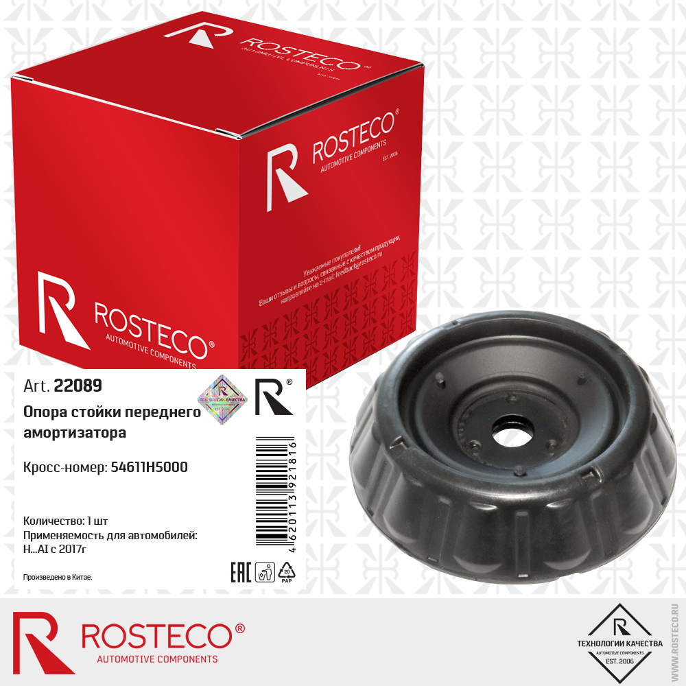 Опора стойки переднего амортизатора 54611H5000 для а/м HYUNDAI с 2017г, ROSTECO