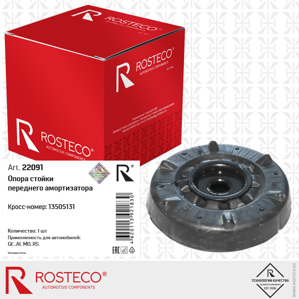 Опора стойки переднего амортизатора 13505131 для а/м GENERAL MOTORS, ROSTECO