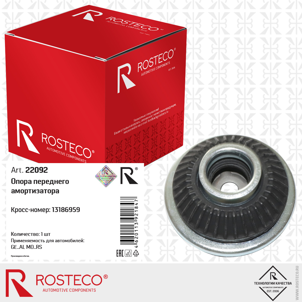 Опора переднего амортизатора 13186959 для а/м GENERAL MOTORS, ROSTECO