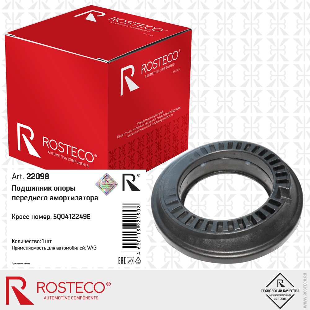 Подшипник опоры переднего амортизатора 5Q0412249E для а/м VAG, ROSTECO