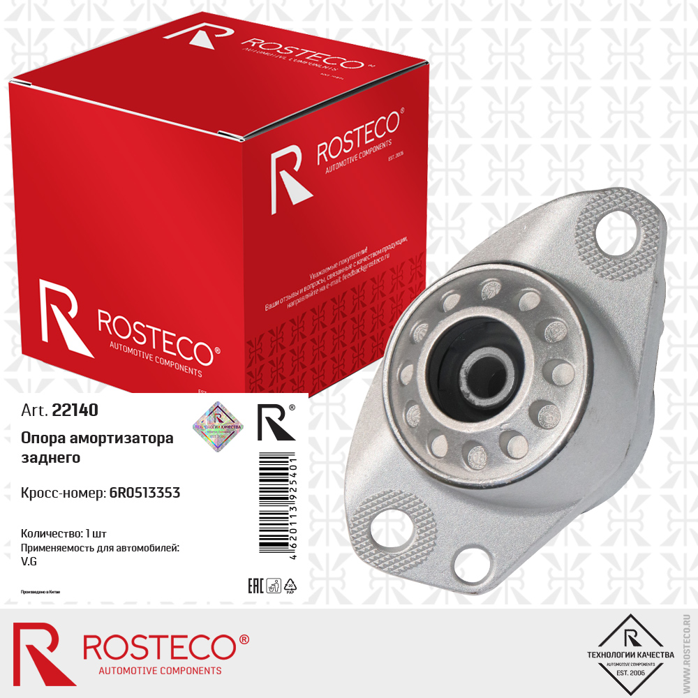 Опора амортизатора заднего 6R0513353 для а/м VAG, ROSTECO