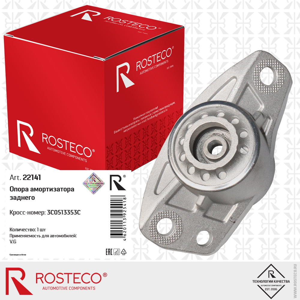 Опора амортизатора заднего 3C0513353C для а/м VAG, ROSTECO