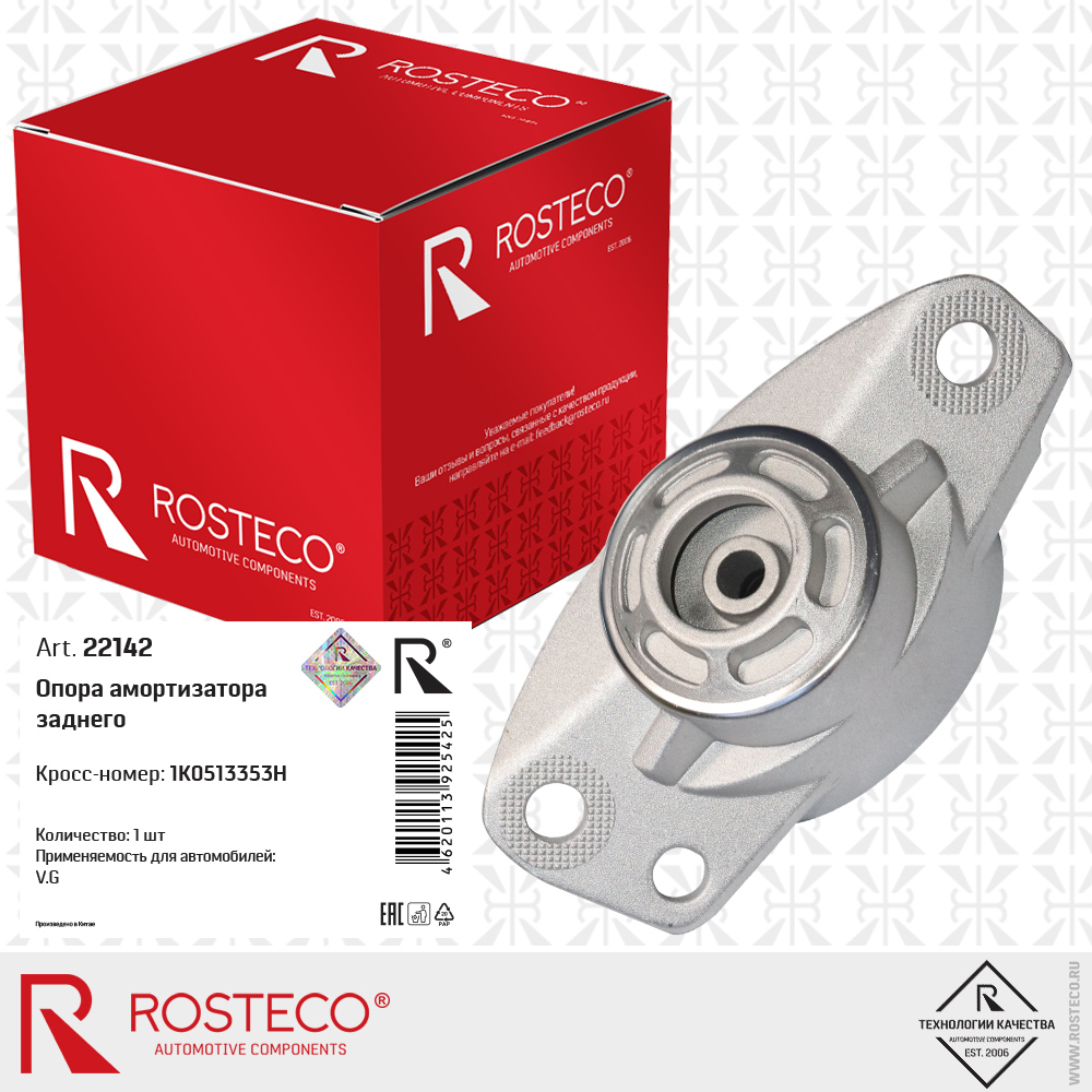 Опора амортизатора заднего 1K0513353H для а/м VAG, ROSTECO