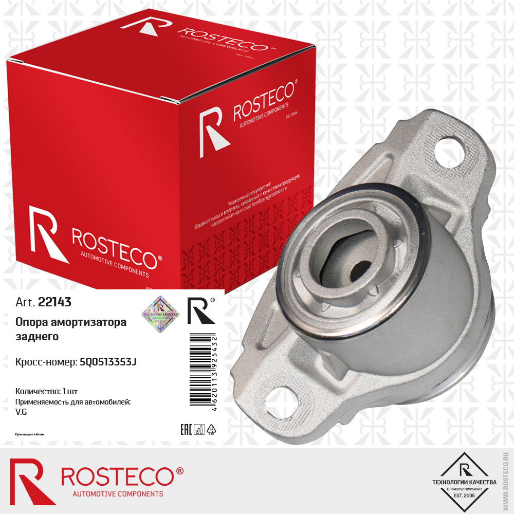 Опора амортизатора заднего 5Q0513353J для а/м VAG, ROSTECO