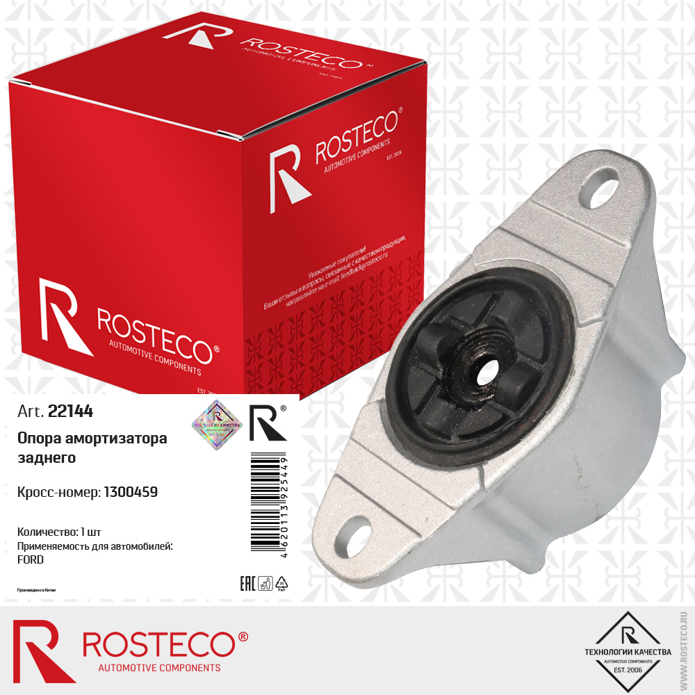 Опора амортизатора заднего 1300459 для а/м FORD, ROSTECO