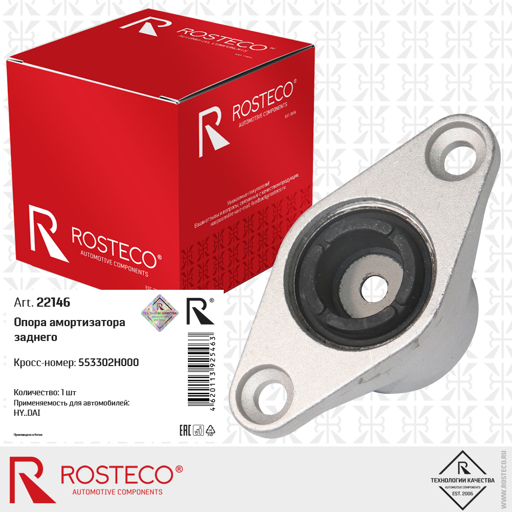Опора амортизатора заднего 553302H000 для а/м HYUNDAI, ROSTECO