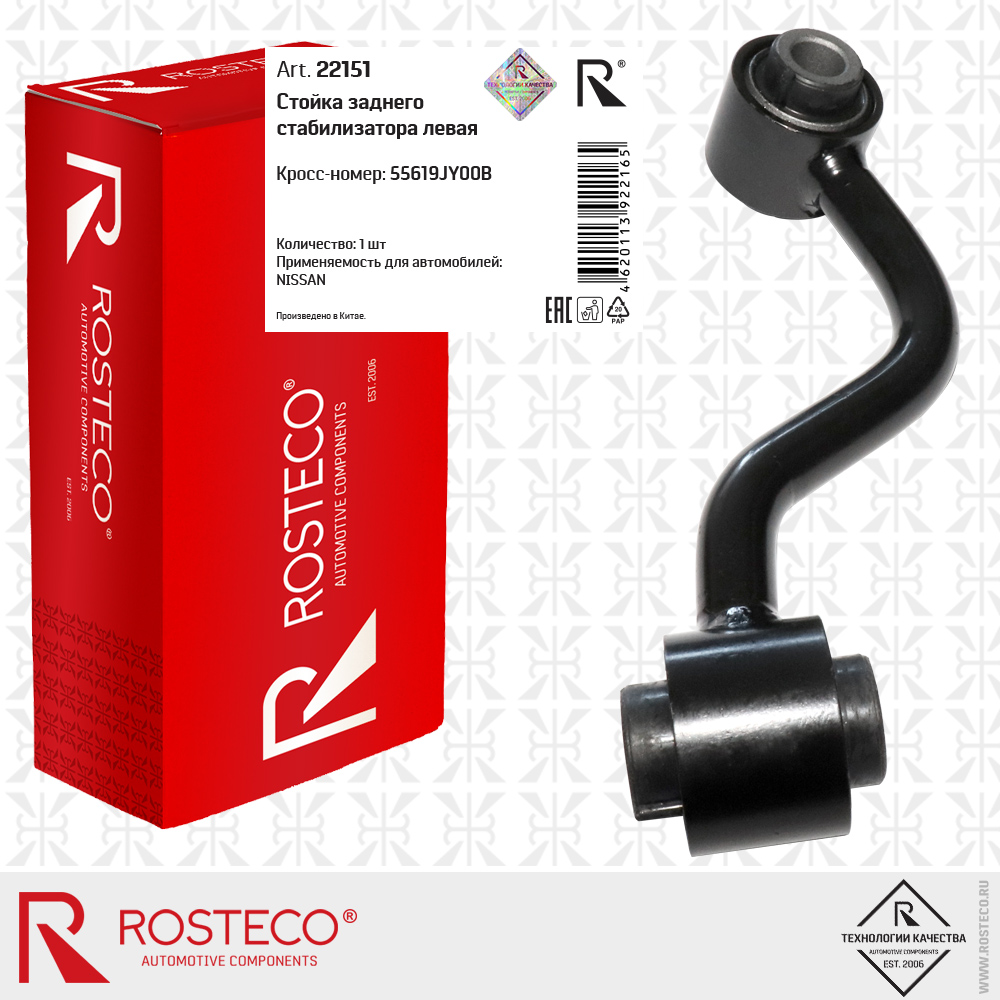 Стойка заднего стабилизатора левая 55619JY00B для а/м NISSAN, ROSTECO