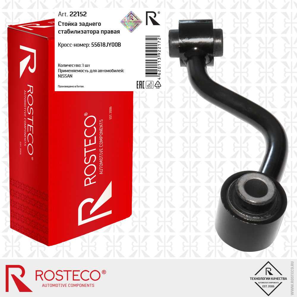 Стойка заднего стабилизатора правая 55618JY00B для а/м NISSAN, ROSTECO
