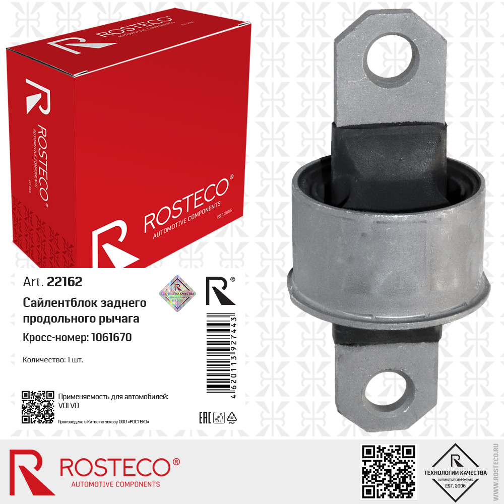 Сайлентблок заднего продольного рычага 1061670 для а/м VOLVO, ROSTECO Сайлентблок заднего продольного рычага 1061670 для а/м VOLVO, ROSTECO