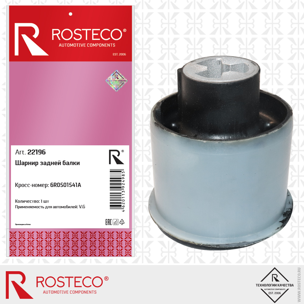 Шарнир задней балки 6R0501541A для а/м VAG, ROSTECO Шарнир задней балки 6R0501541A для а/м VAG, ROSTECO