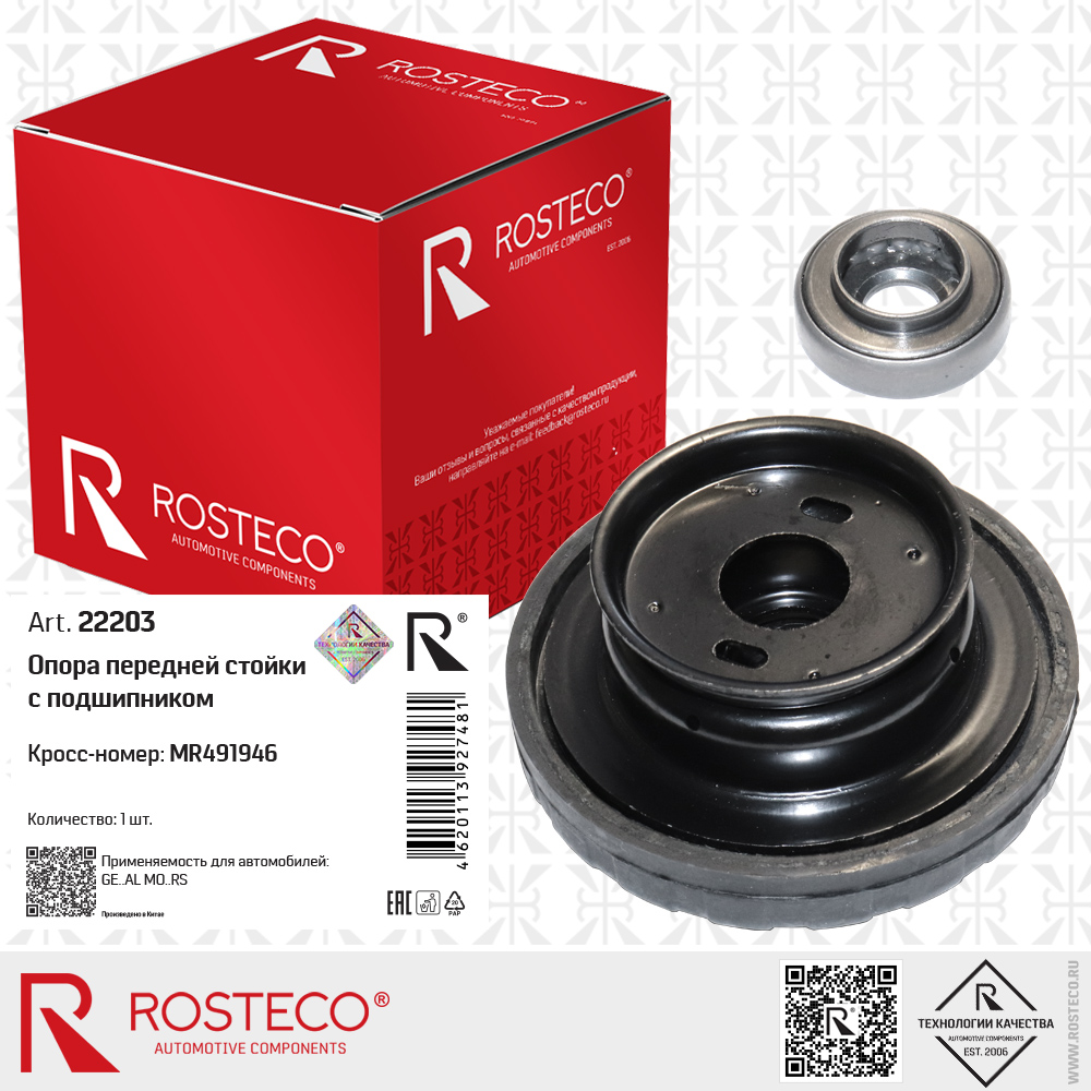 Опора передней стойки с подшипником MR491946 для а/м GENERAL MOTORS, ROSTECO