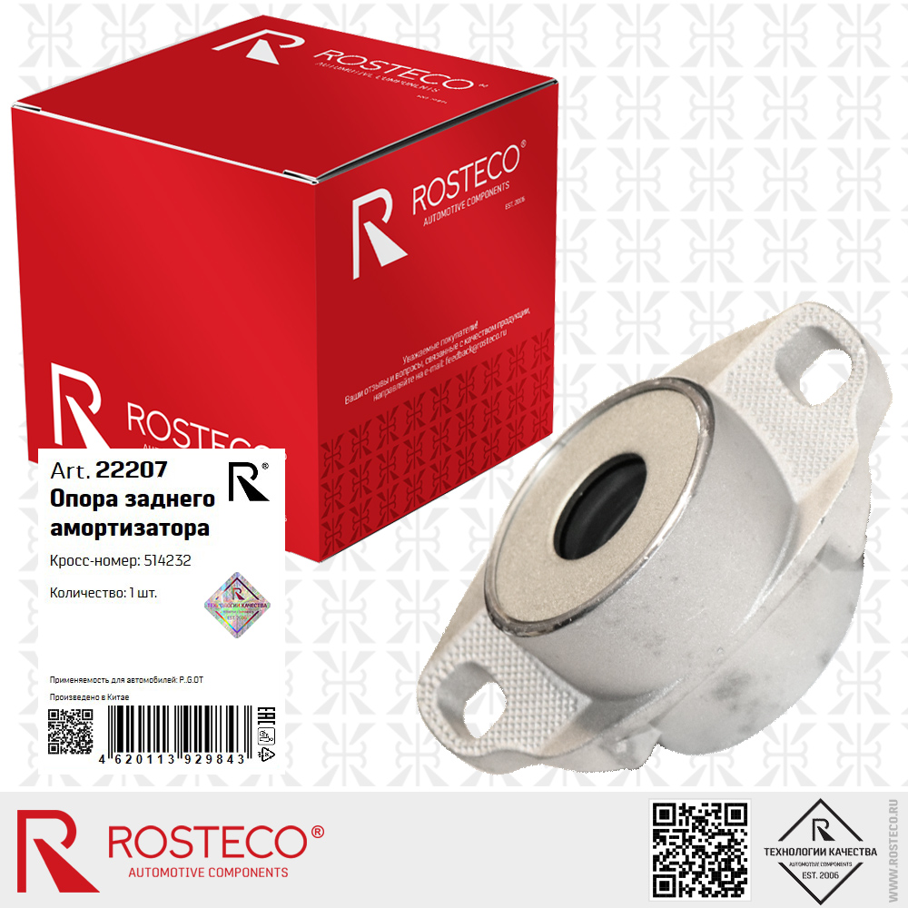 Опора заднего амортизатора 514232 для а/м PEUGEOT, ROSTECO