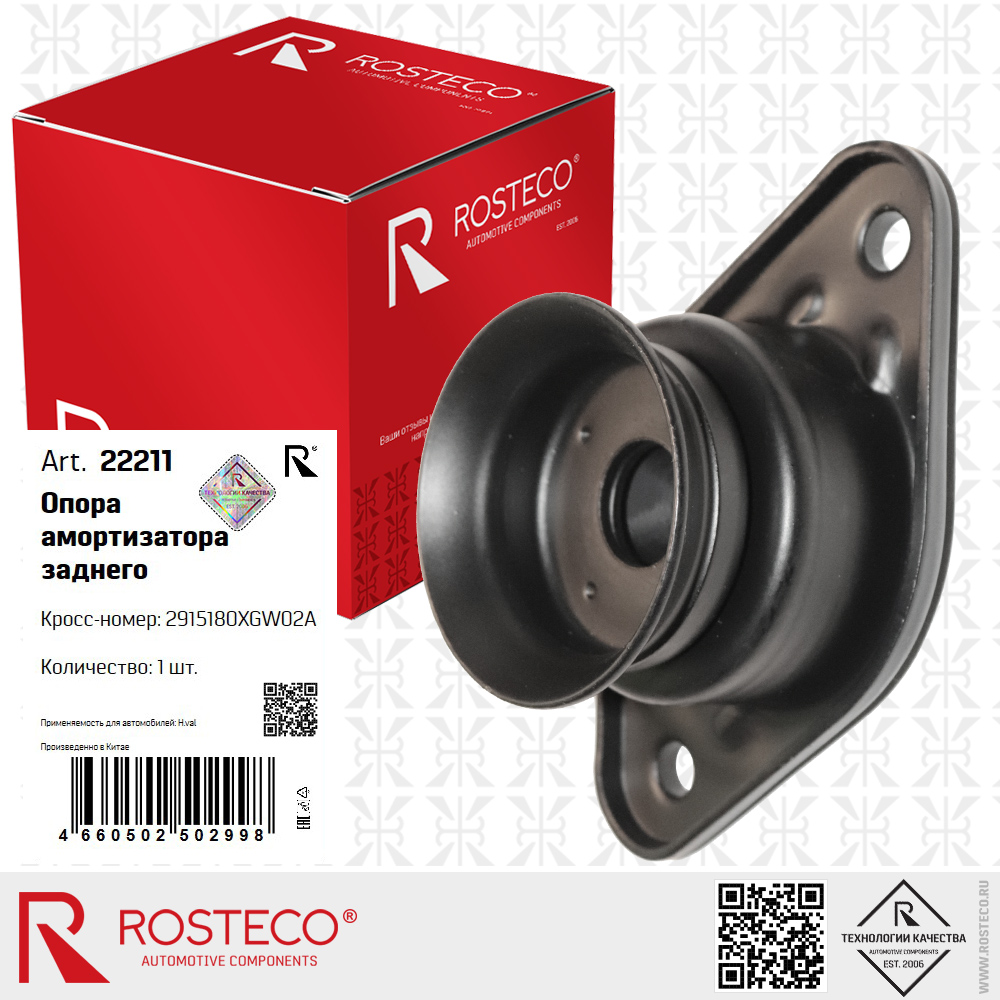 Опора амортизатора заднего 2915180XGW02A для а/м HAVAL, ROSTECO