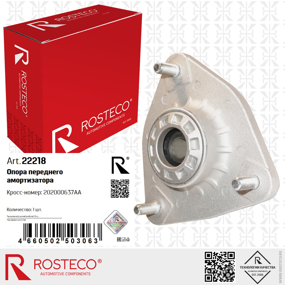 Опора амортизатора переднего 202000637AA для а/м CHERY, ROSTECO