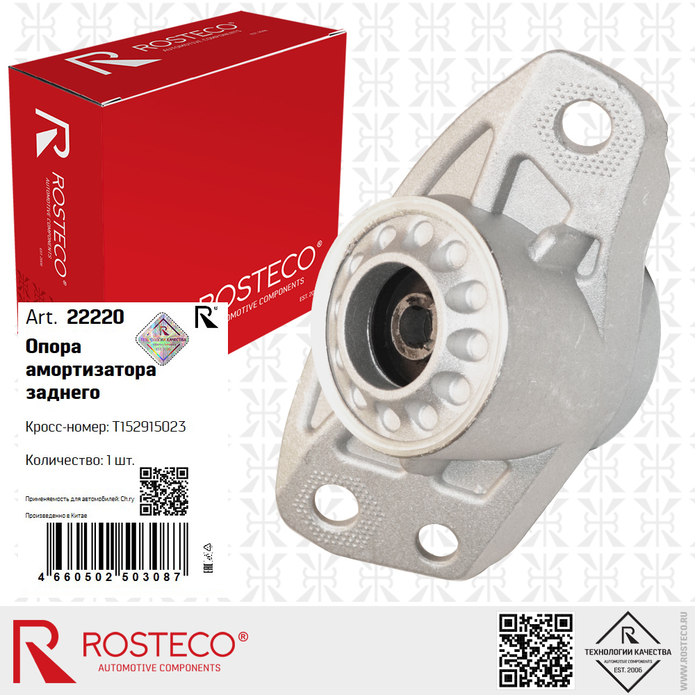Опора амортизатора заднего T152915023 для а/м CHERY, ROSTECO