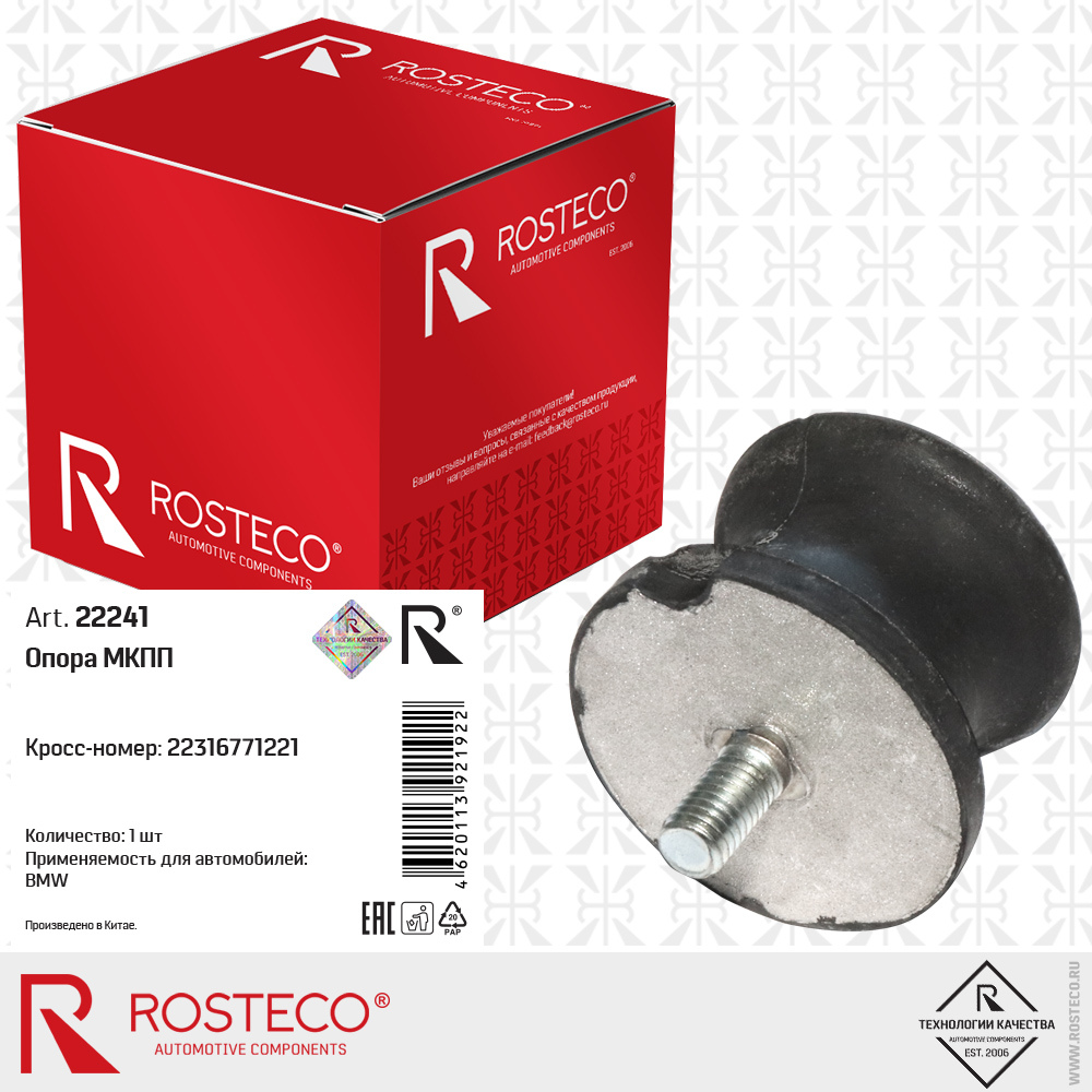 Опора МКПП 22316771221 для а/м BMW, ROSTECO