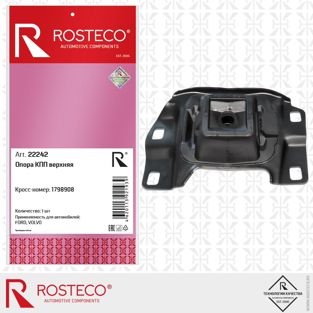 Опора КПП верхняя 1798908 для а/м FORD, VOLVO, ROSTECO