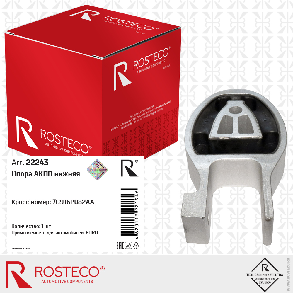 Опора АКПП нижняя 7G916P082AA для а/м FORD, ROSTECO