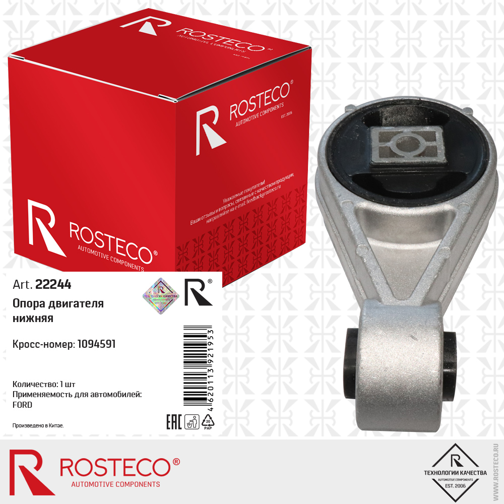 Опора двигателя нижняя 1094591 для а/м FORD, ROSTECO