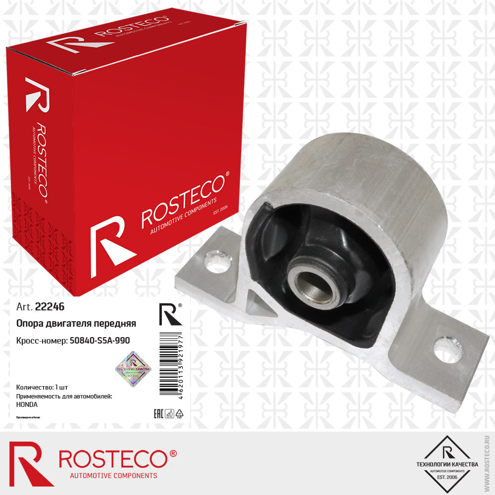 Опора двигателя передняя 50840-S5A-990 для а/м HONDA, ROSTECO
