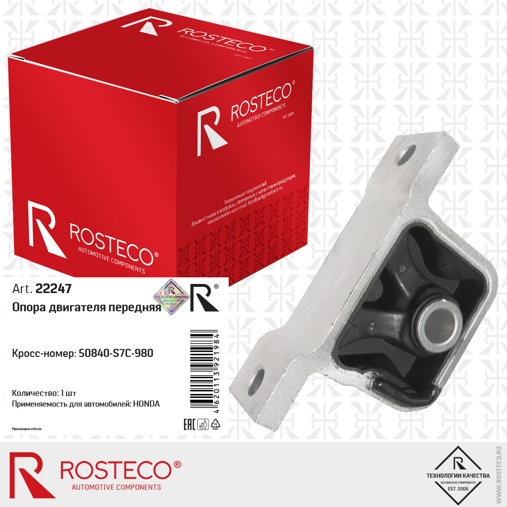 Опора двигателя передняя 50840-S7C-980 для а/м HONDA, ROSTECO