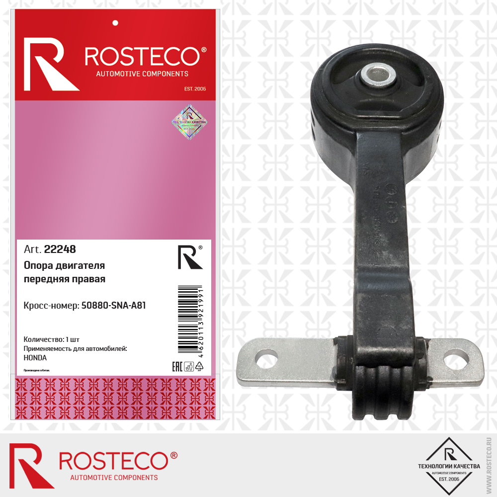 Опора двигателя передняя правая 50880-SNA-A81 для а/м HONDA, ROSTECO