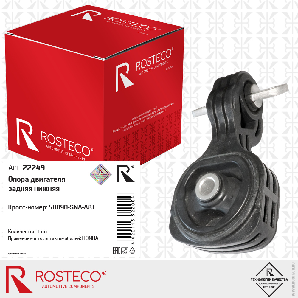 Опора двигателя задняя нижняя 50890-SNA-A81 для а/м HONDA, ROSTECO