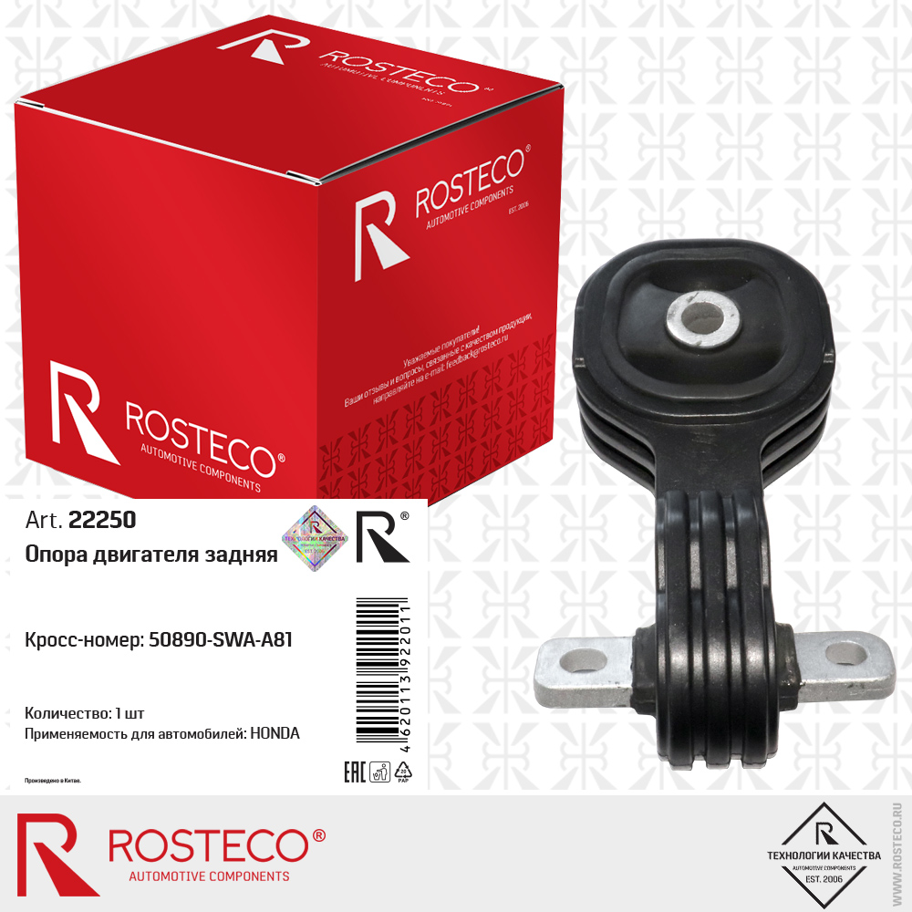 Опора двигателя задняя 50890-SWA-A81 для а/м HONDA, ROSTECO