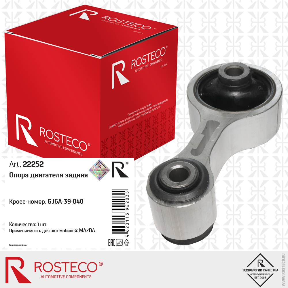 Опора двигателя задняя GJ6A-39-040 для а/м MAZDA, ROSTECO