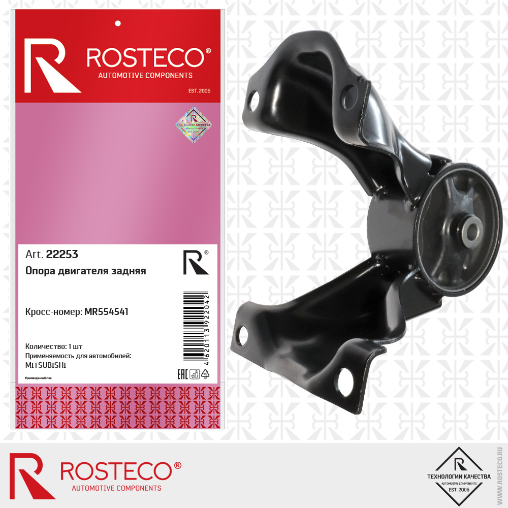 Опора двигателя задняя MR554541 для а/м MITSUBISHI, ROSTECO