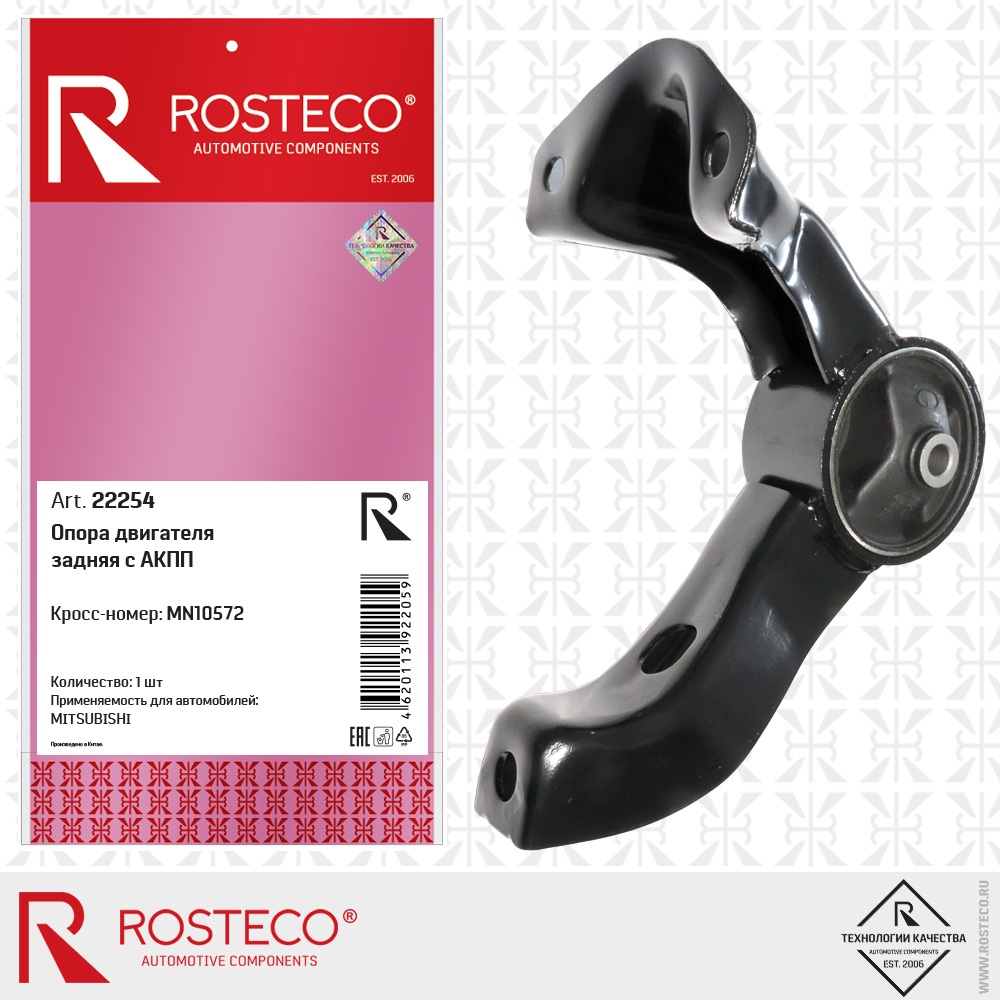 Опора двигателя задняя с АКПП MN10572 для а/м MITSUBISHI, ROSTECO
