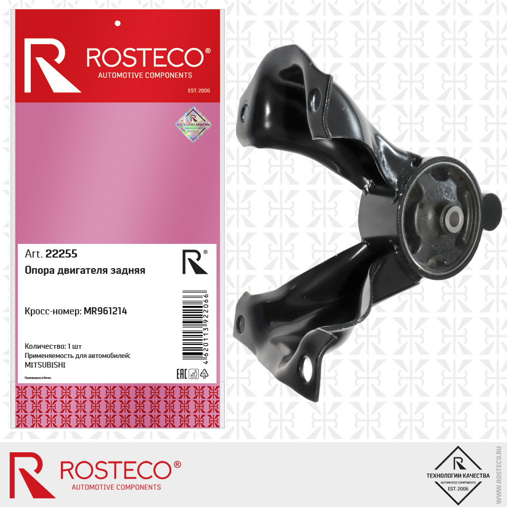 Опора двигателя задняя MR961214 для а/м MITSUBISHI, ROSTECO