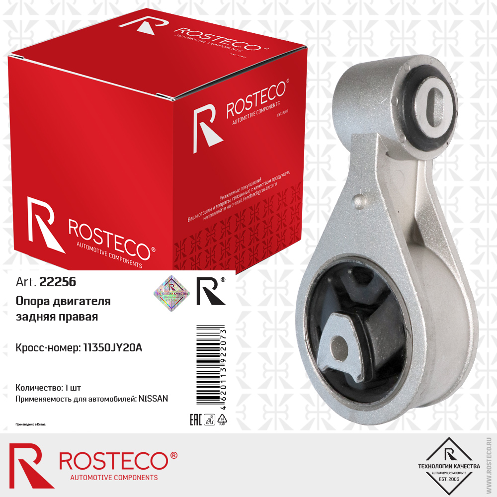 Опора двигателя задняя правая 11350JY20A для а/м NISSAN, ROSTECO