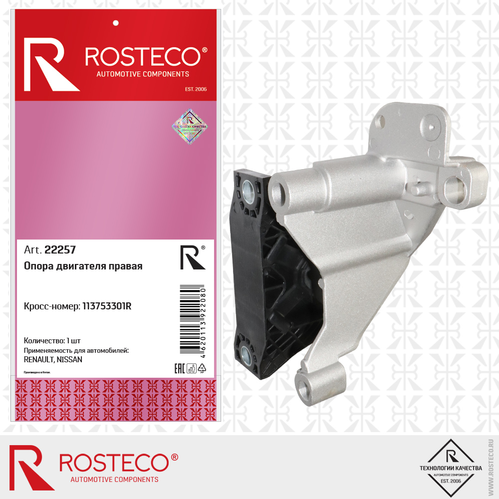 Опора двигателя правая 113753301R для а/м RENAULT, NISSAN, ROSTECO