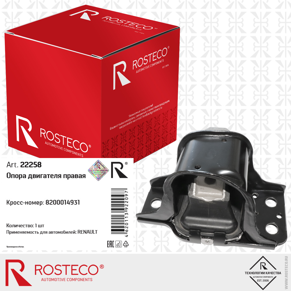 Опора двигателя правая 8200014931 для а/м RENAULT, ROSTECO